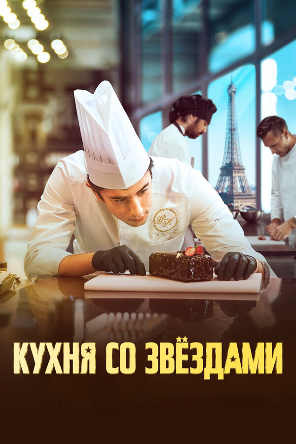 Кухня со звездами (2023) - смотреть онлайн
